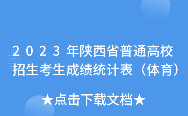 2023年陕西省普通高校招生考生成绩统计表（体育）