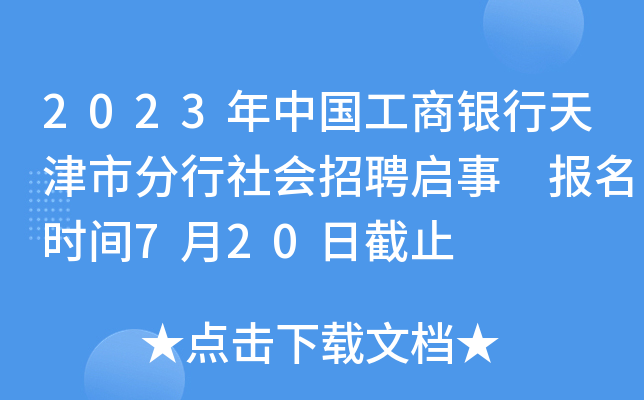 2023年中国工商银行天津市分行社会招聘启事 报名时间7月20日截止
