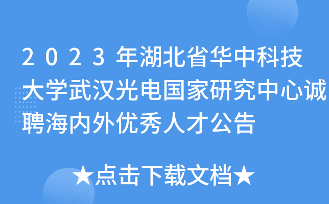 2023年湖北省华中科技大开云kaiyun(中国)武汉光电国家研究中心诚聘海内外优秀人才公告