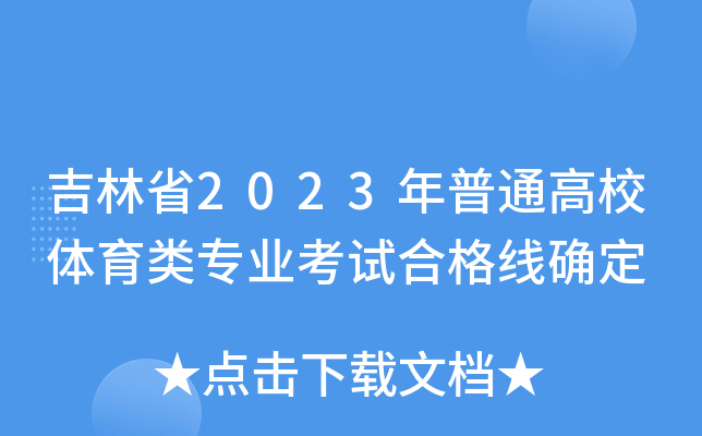 吉林省2023年普通高校体育类专业考试合格线确定