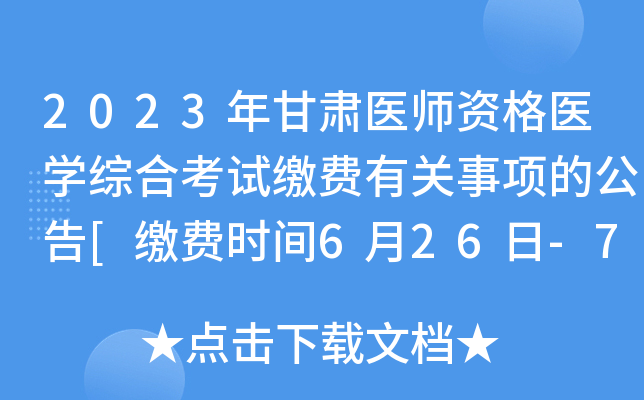 2023年甘肃医师资格医开云kaiyun(中国)综合考试缴费有关事项的公告[缴费时间6月26日-7月2日]