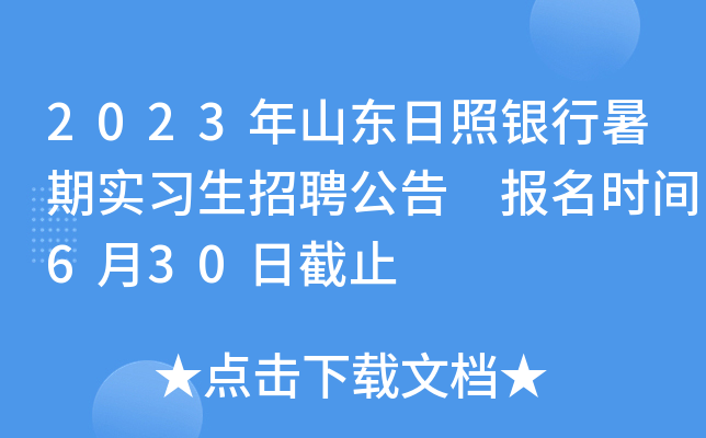 2023年山东日照银行暑期实习生招聘公告 报名时间6月30日截止