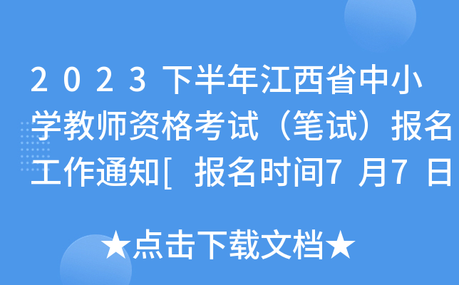 2023°꽭ʡСW(xu)̎YԇPԇ(bo)֪ͨ[(bo)r(sh)g77]