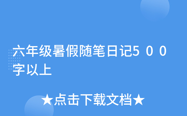 六年级暑假随笔日记500字以上