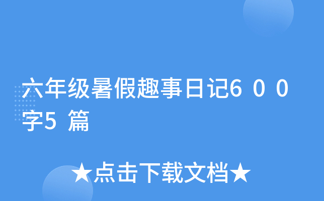 六年级暑假趣事日记600字5篇