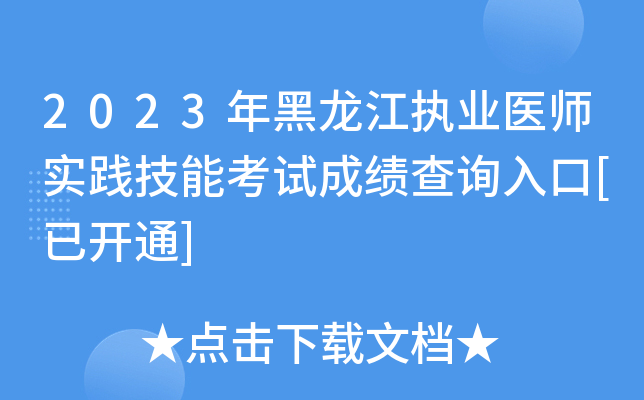 2023年黑龙江执业医师实践技能考试成绩查询入口[已开通]