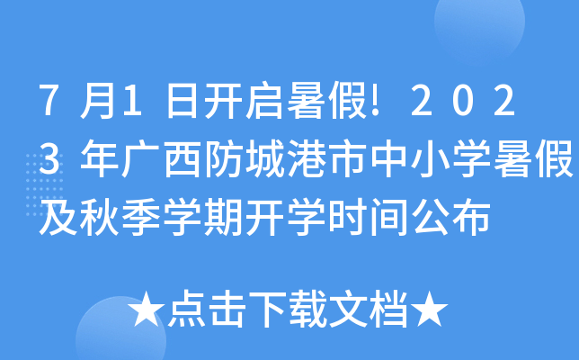 7月1日开启暑假!2023年广西防城港市中小开云kaiyun(中国)暑假及秋季开云kaiyun(中国)期开开云kaiyun(中国)时间公布