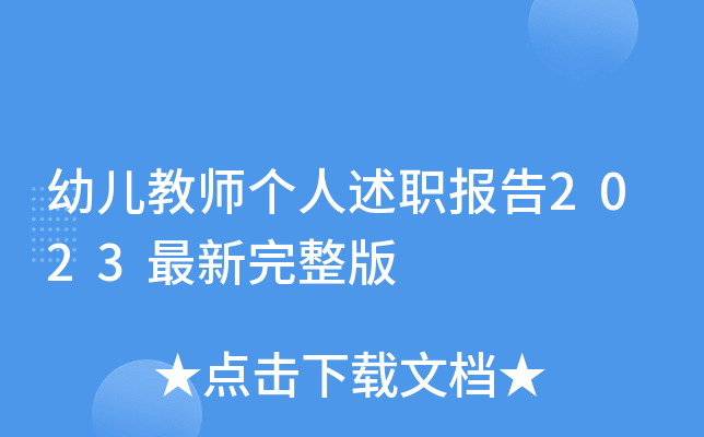 幼儿教师个人述职报告2023最新完整版