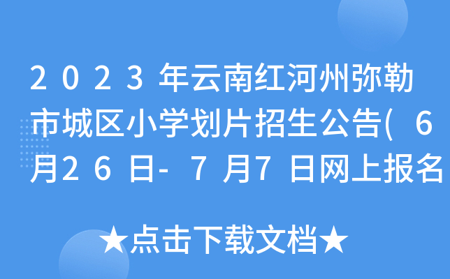 2023年云南红河州弥勒市城区小开云kaiyun(中国)划片招生公告(6月26日-7月7日网上报名)