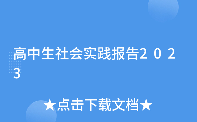 高中生社会实践报告2023