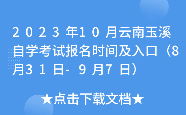 2023年10月云南玉溪自开云kaiyun(中国)考试报名时间及入口（8月31日-9月7日）