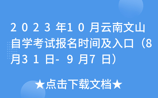 2023年10月云南文山自开云kaiyun(中国)考试报名时间及入口（8月31日-9月7日）