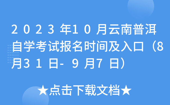 2023年10月云南普洱自开云kaiyun(中国)考试报名时间及入口（8月31日-9月7日）