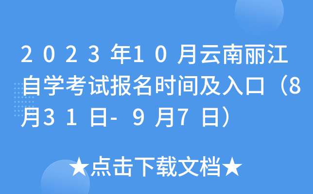 2023年10月云南丽江自开云kaiyun(中国)考试报名时间及入口（8月31日-9月7日）