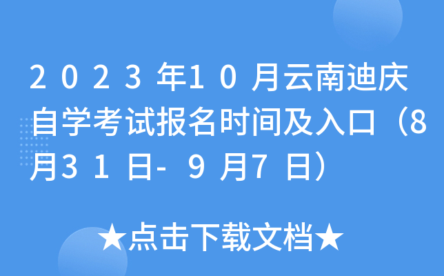 2023年10月云南迪庆自开云kaiyun(中国)考试报名时间及入口（8月31日-9月7日）