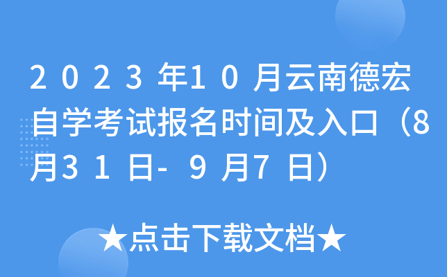 2023年10月云南德宏自开云kaiyun(中国)考试报名时间及入口（8月31日-9月7日）