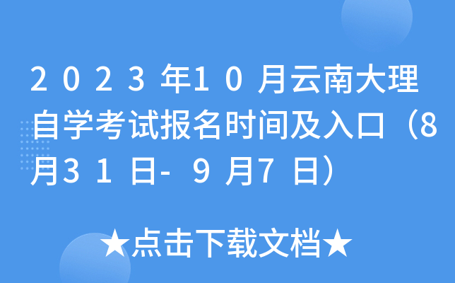 2023年10月云南大理自开云kaiyun(中国)考试报名时间及入口（8月31日-9月7日）