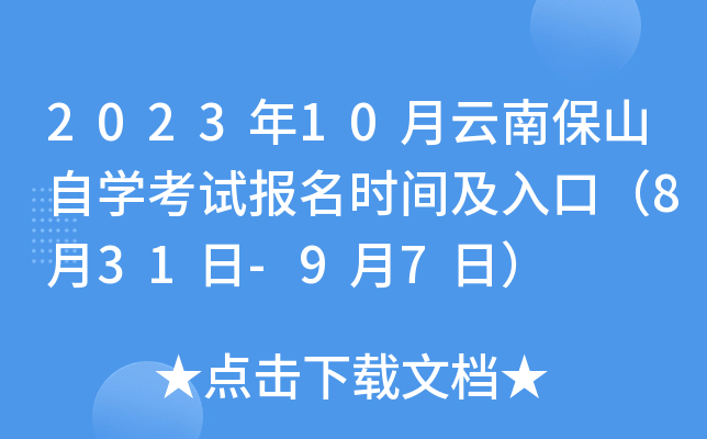 2023年10月云南保山自开云kaiyun(中国)考试报名时间及入口（8月31日-9月7日）