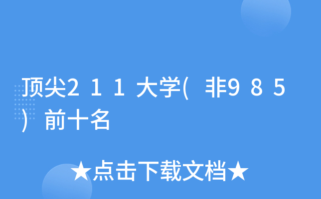 피211W(xu)(985)ǰʮ