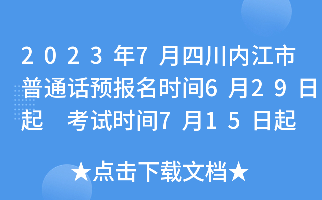 2023年7月四川内江市普通话预报名时间6月29日起 考试时间7月15日起