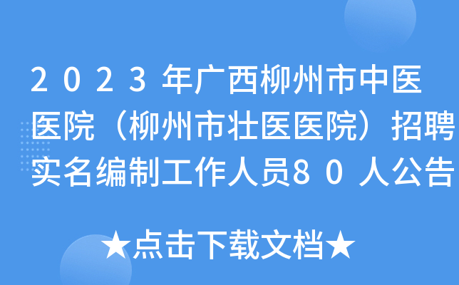 2023年广西柳州市中医医院（柳州市壮医医院）招聘实名编制工作人员80人公告