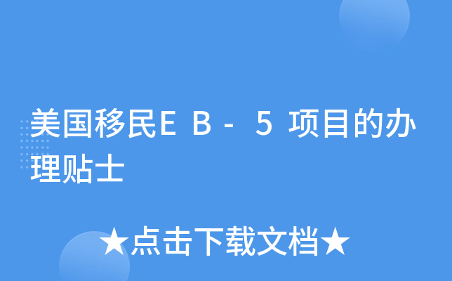 美国移民EB-5项目的办理贴士