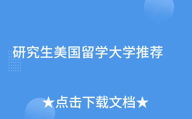 研究生美国留开云kaiyun(中国)大开云kaiyun(中国)推荐
