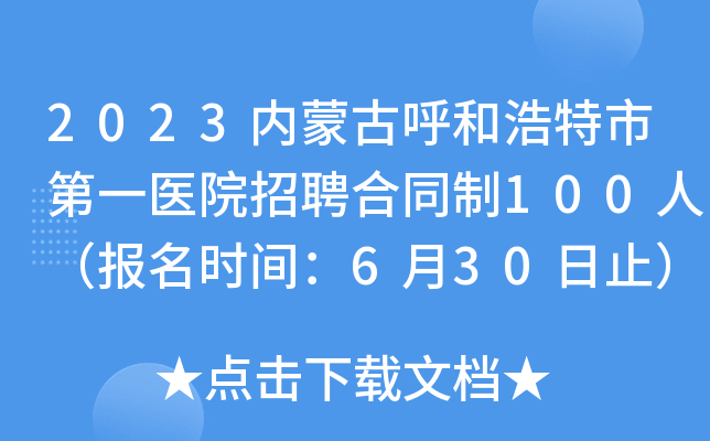 2023内蒙古呼和浩特市第一医院招聘合同制100人（报名时间：6月30日止）