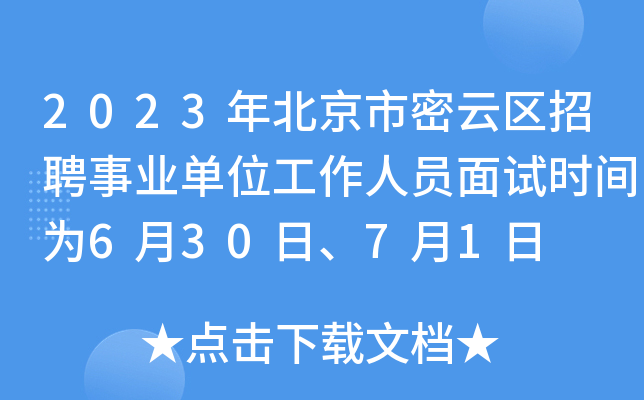 2023年北京市密云区招聘事业单位工作人员面试时间为6月30日、7月1日