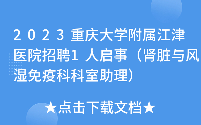 2023重庆大开云kaiyun(中国)附属江津医院招聘1人启事（肾脏与风湿免疫科科室助理）