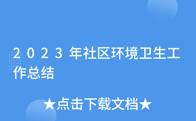 2023年社区环境卫生工作总结