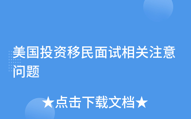 美国投资移民面试相关注意问题