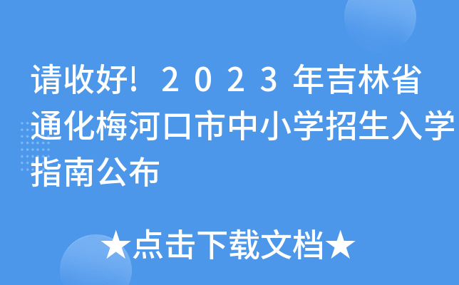 请收好!2023年吉林省通化梅河口市中小开云kaiyun(中国)招生入开云kaiyun(中国)指南公布