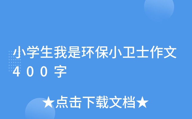 小开云kaiyun(中国)生我是环保小卫士作文400字