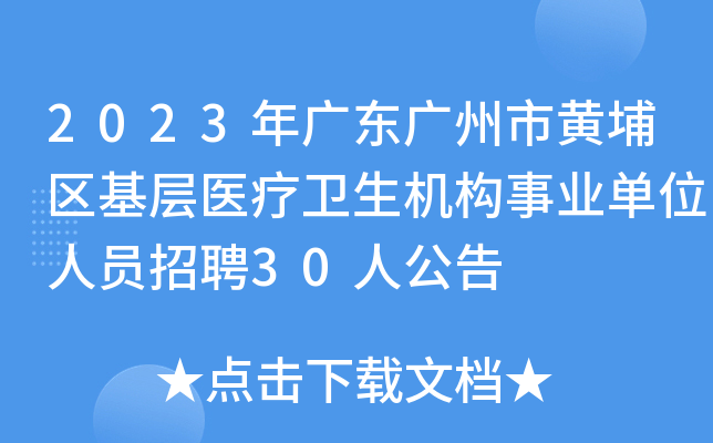 2023年广东广州市黄埔区基层医疗卫生机构事业单位人员招聘30人公告