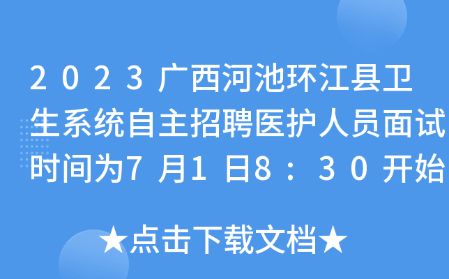 2023广西河池环江县卫生系统自主招聘医护人员面试时间为7月1日8:30开始