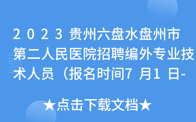 2023贵州六盘水盘州市第二人民医院招聘编外专业技术人员（报名时间7月1日-8月1日）