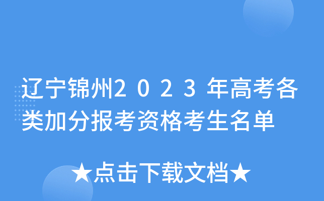 辽宁锦州2023年高考各类加分报考资格考生名单