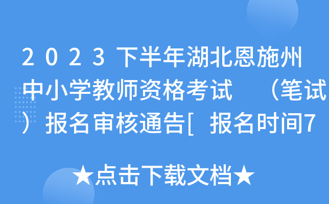 2023下半年湖北恩施州中小开云kaiyun(中国)教师资格考试 （笔试）报名审核通告[报名时间7月7日起]
