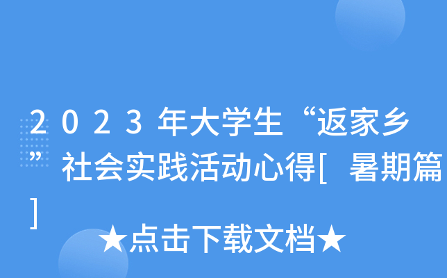 2023年大开云kaiyun(中国)生“返家乡”社会实践活动心得[暑期篇]