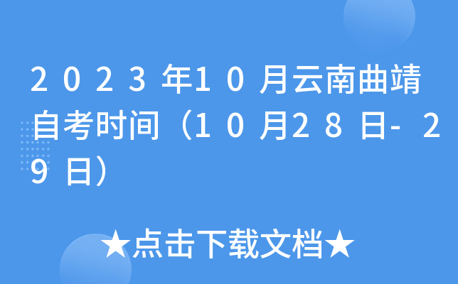 2023年10月云南曲靖自考时间（10月28日-29日）