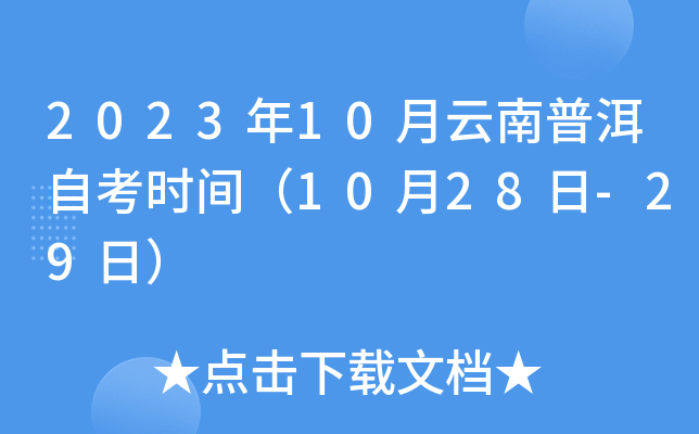 2023年10月云南普洱自考时间（10月28日-29日）