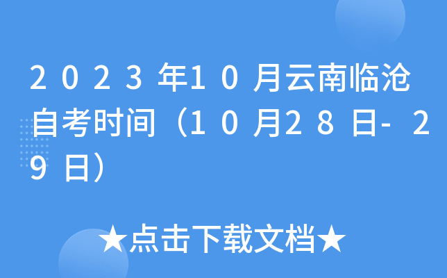 2023年10月云南临沧自考时间（10月28日-29日）
