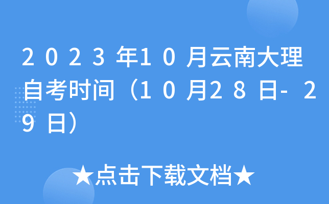2023年10月云南大理自考时间（10月28日-29日）
