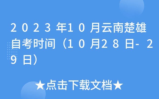 2023年10月云南楚雄自考时间（10月28日-29日）