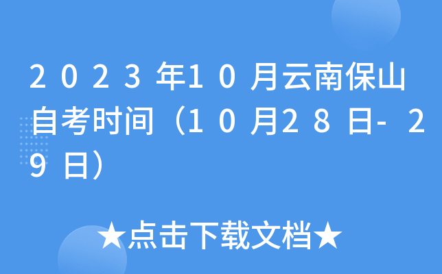2023年10月云南保山自考时间（10月28日-29日）