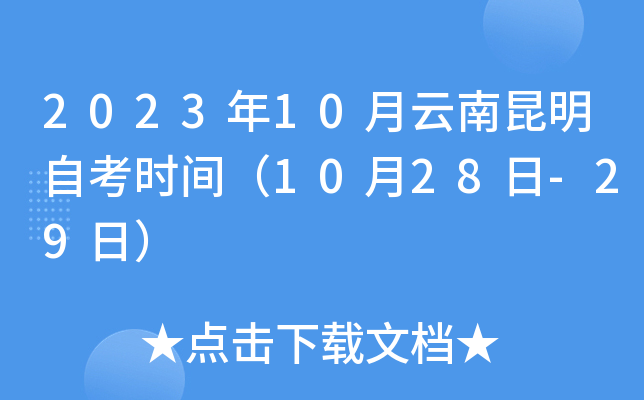 2023年10月云南昆明自考时间（10月28日-29日）