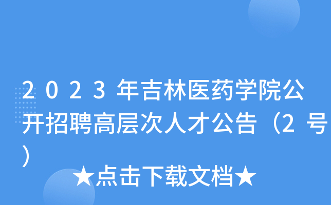 2023年吉林医药开云kaiyun(中国)院公开招聘高层次人才公告（2号）