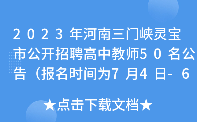 2023年河南三门峡灵宝市公开招聘高中教师50名公告（报名时间为7月4日-6日）