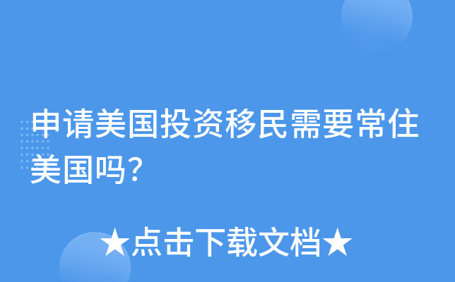 申请美国投资移民需要常住美国吗？